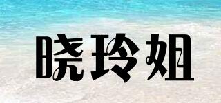 曉玲姐品牌logo