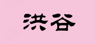 洪谷品牌logo