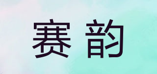賽韻品牌logo