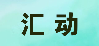 匯動(dòng)品牌logo
