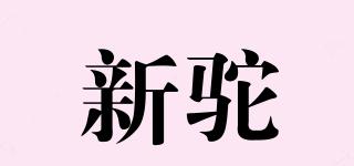 新駝品牌logo