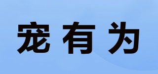 寵有為品牌logo