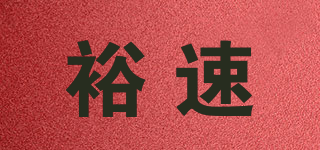 裕速品牌logo