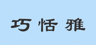 巧恬雅品牌logo