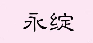 永綻品牌logo
