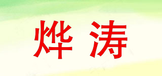 燁濤品牌logo