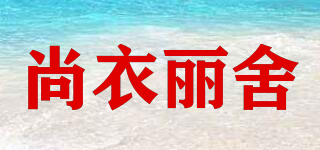 尚衣麗舍品牌logo