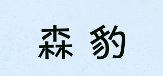 森豹品牌logo