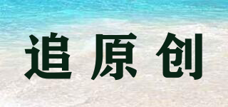 追原創(chuàng)品牌logo