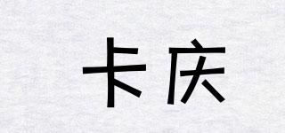 卡慶品牌logo