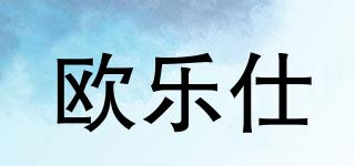 歐樂仕品牌logo