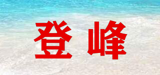 登峰品牌logo