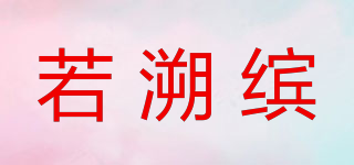 ROSUBINE/若溯繽品牌logo