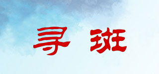 尋斑品牌logo