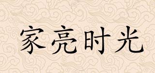 家亮?xí)r光品牌logo