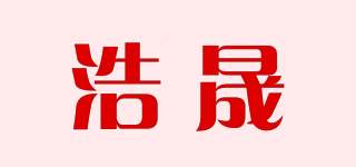 浩晟品牌logo