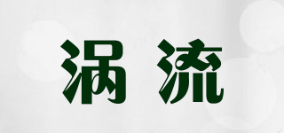 EDDY/渦流品牌logo