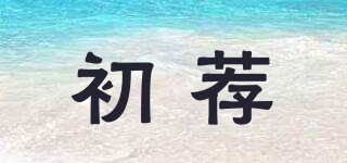 CHEWJEN/初薦品牌logo