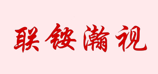 聯(lián)銨瀚視品牌logo