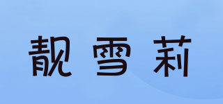 靚雪莉品牌logo