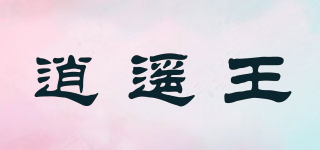 逍遙王品牌logo