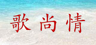 歌尚情品牌logo