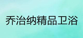 GEORZNO/喬治納精品衛(wèi)浴品牌logo