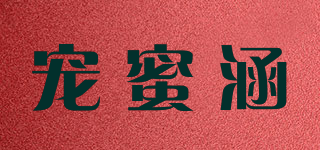 寵蜜涵品牌logo