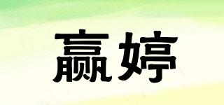 贏婷品牌logo