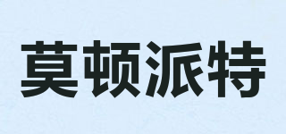 Mortonpart/莫頓派特品牌logo