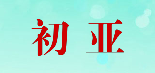 初亞品牌logo