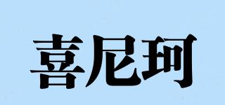 喜尼珂品牌logo