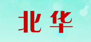 北華品牌logo