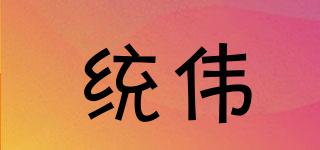 統(tǒng)偉品牌logo