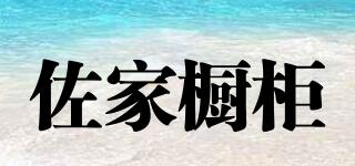 佐家櫥柜品牌logo