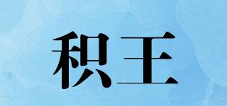JOERRKING/積王品牌logo