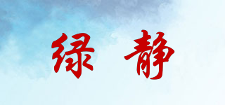 綠靜品牌logo