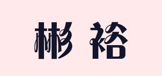 彬裕品牌logo