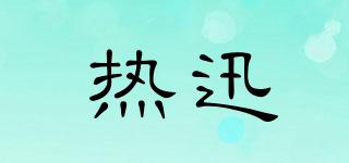 HOTRAPIDLY/熱迅品牌logo