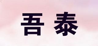吾泰品牌logo