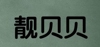 靚貝貝品牌logo