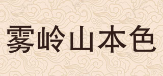 霧嶺山本色品牌logo