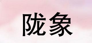 隴象品牌logo
