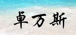 卓萬(wàn)斯品牌logo