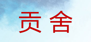 貢舍品牌logo