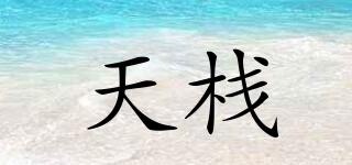天棧品牌logo