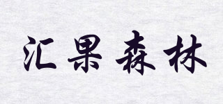 匯果森林品牌logo