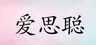 愛(ài)思聰品牌logo