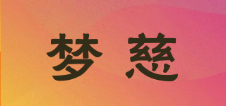 夢慈品牌logo