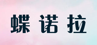 蝶諾拉品牌logo